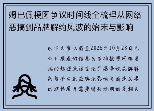 姆巴佩梗图争议时间线全梳理从网络恶搞到品牌解约风波的始末与影响