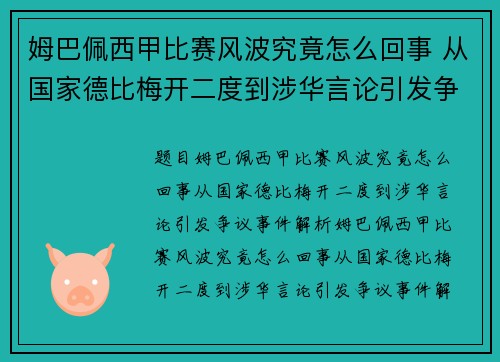 姆巴佩西甲比赛风波究竟怎么回事 从国家德比梅开二度到涉华言论引发争议事件解析