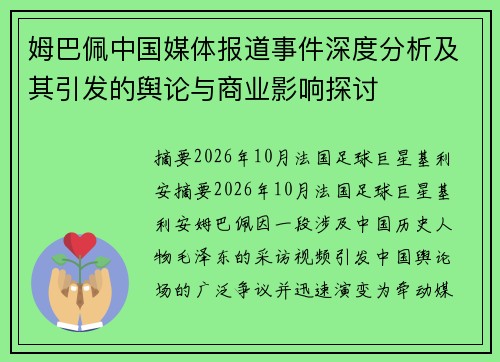 姆巴佩中国媒体报道事件深度分析及其引发的舆论与商业影响探讨