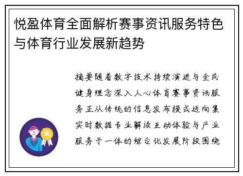 悦盈体育全面解析赛事资讯服务特色与体育行业发展新趋势
