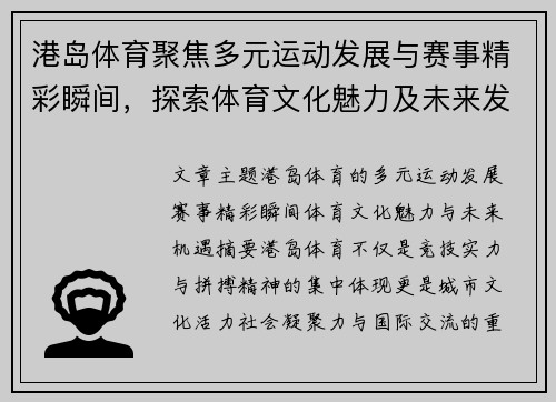 港岛体育聚焦多元运动发展与赛事精彩瞬间，探索体育文化魅力及未来发展新机遇